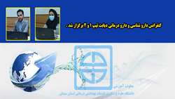 برگزاری کنفرانس دارو شناسی و دارو درمانی دیابت تیپ 1 و 2  